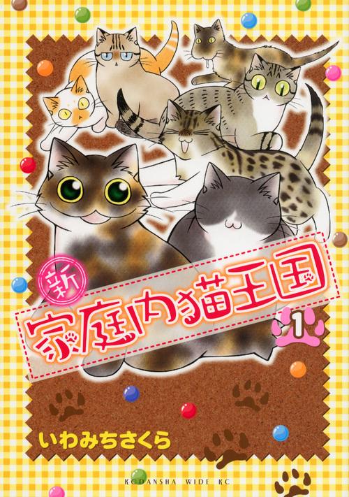 新・家庭内猫王国（1）