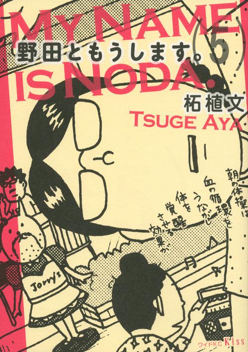 野田ともうします。（5）