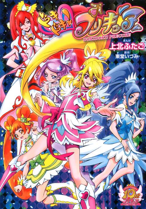 ドキドキ！プリキュア