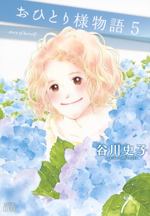 おひとり様物語（5）