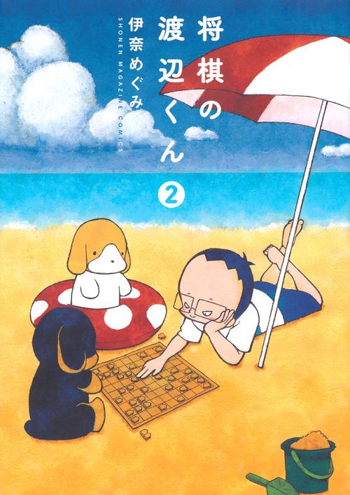 将棋の渡辺くん（2）