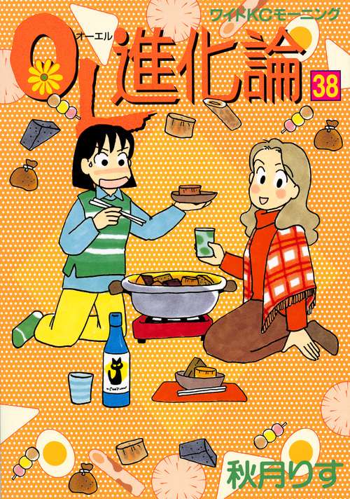 OL進化論（38）