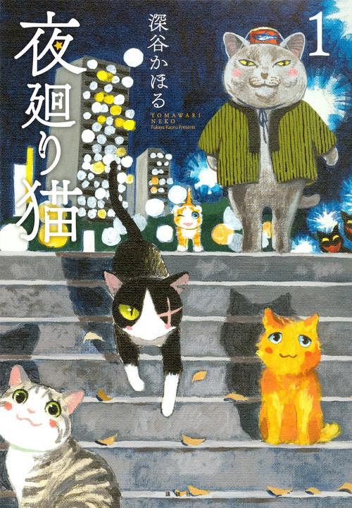 夜廻り猫（1）