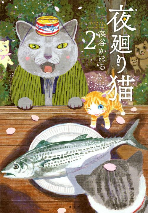 夜廻り猫（2）