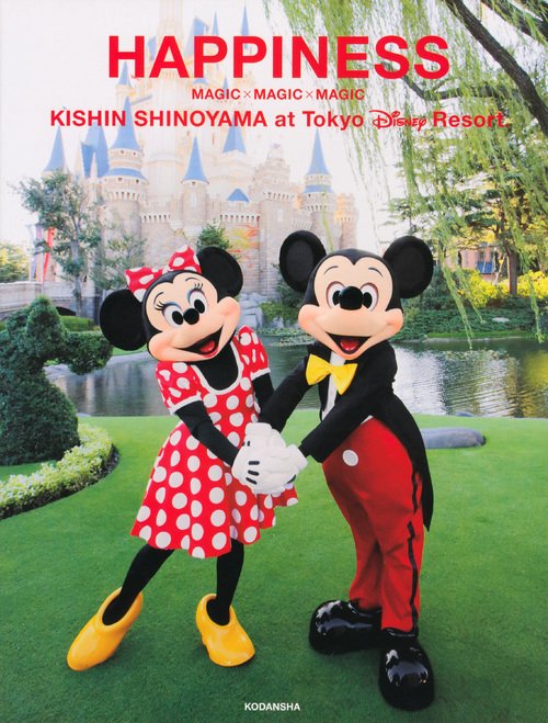 篠山紀信　at　東京ディズニーリゾート　HAPPINESS