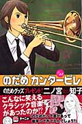 のだめカンタービレ（15）