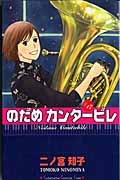 のだめカンタービレ（17）
