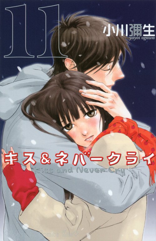 キス＆ネバークライ（11）＜完＞