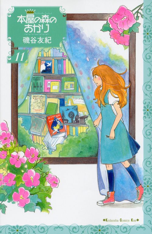 本屋の森のあかり（11）
