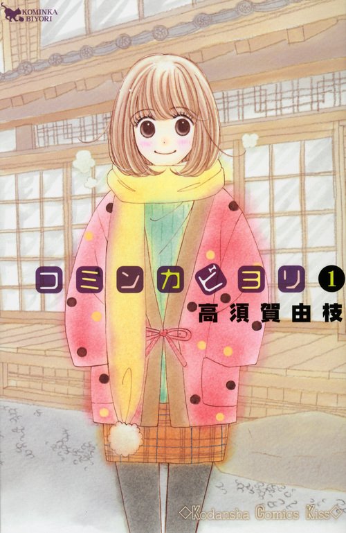 コミンカビヨリ（1）
