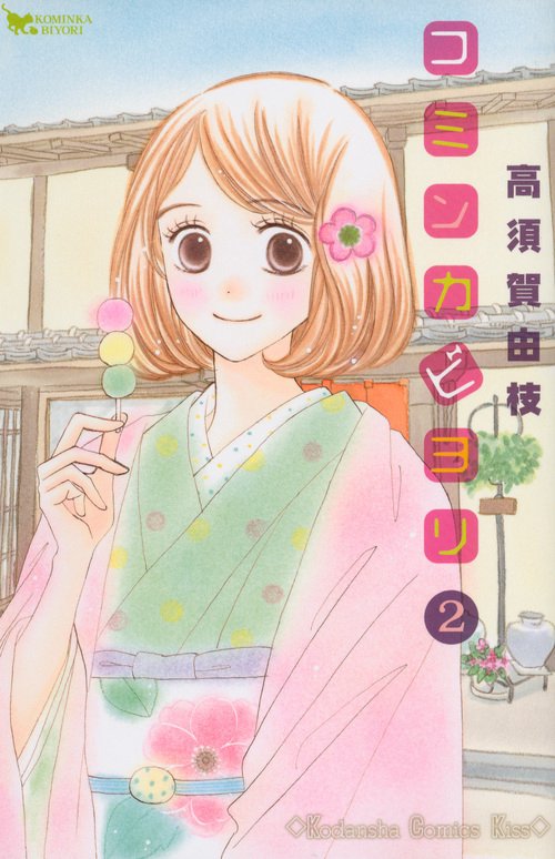 コミンカビヨリ（2）