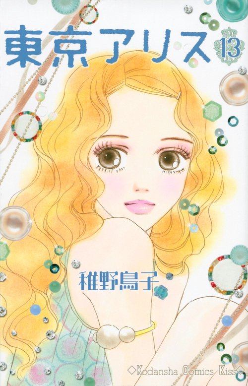 東京アリス（13）