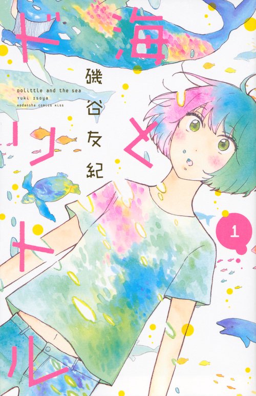 海とドリトル（1）
