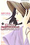 逃げるは恥だが役に立つ（4）