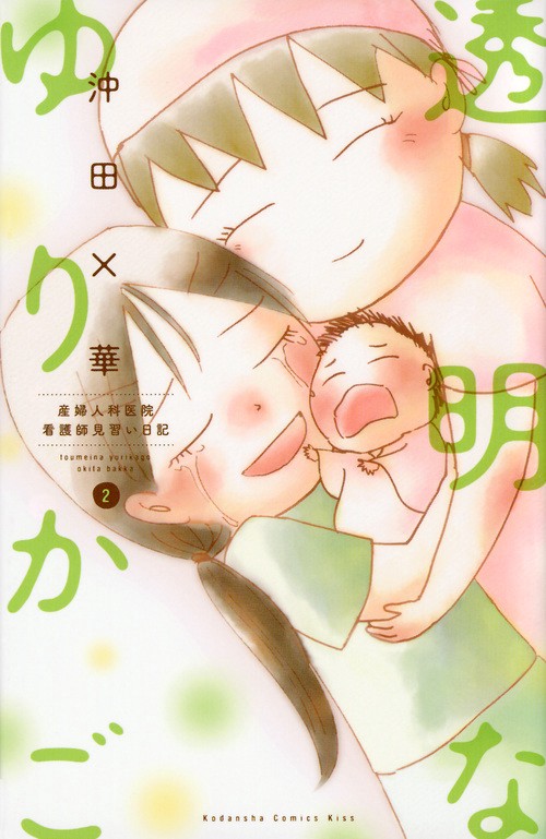 透明なゆりかご（2）