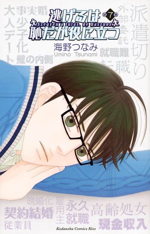 逃げるは恥だが役に立つ（7）