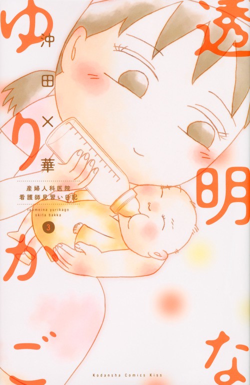 透明なゆりかご（3）