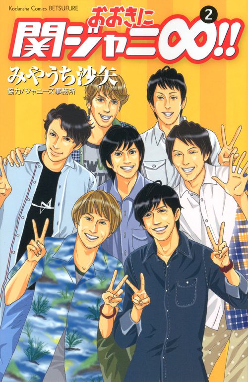 おおきに関ジャニ∞(エイト)!! 2