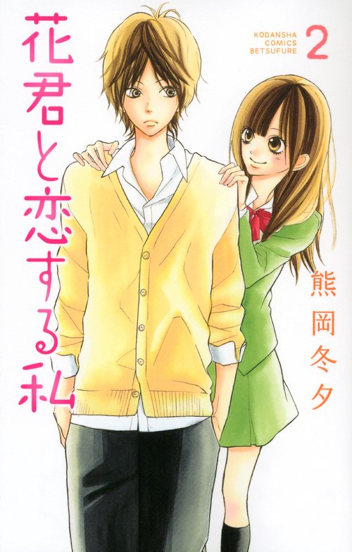 花君と恋する私（2）