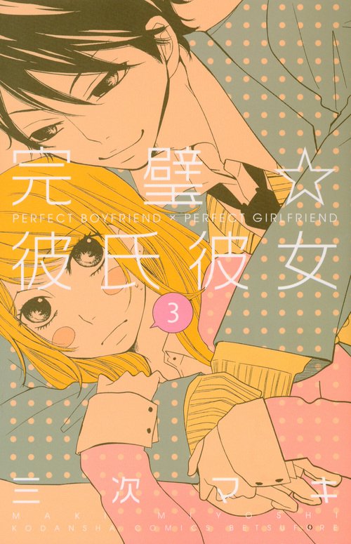 完璧☆彼氏彼女（3）＜完＞