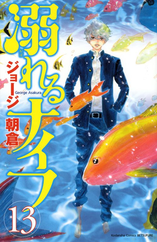 溺れるナイフ（13）