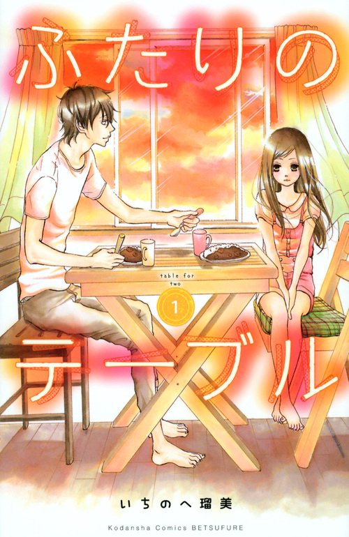 ふたりのテーブル（1）