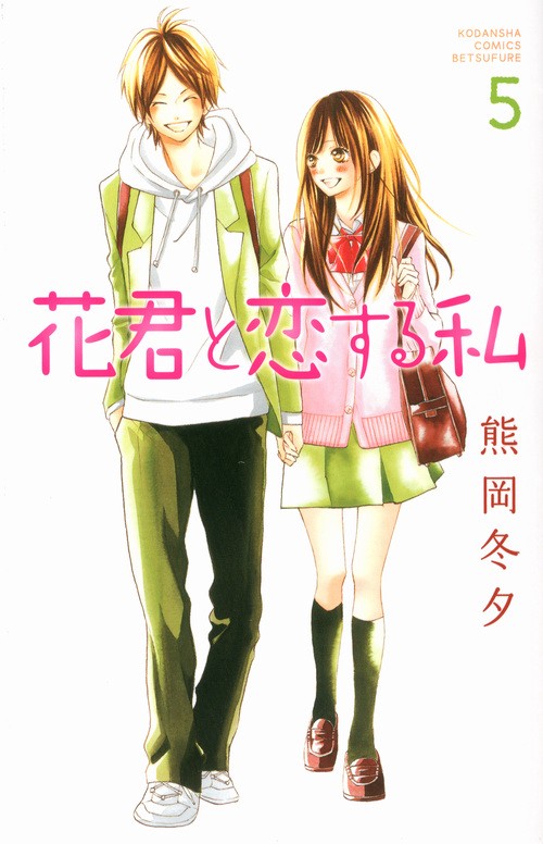 花君と恋する私（5）