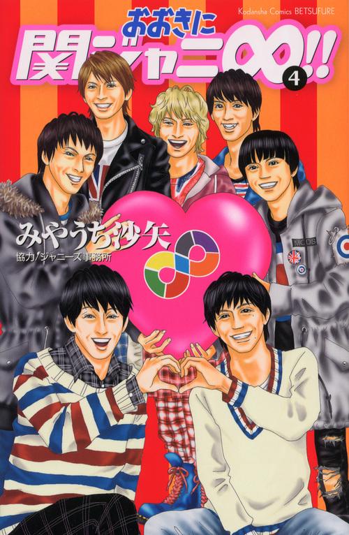 おおきに関ジャニ∞(エイト)!! 4