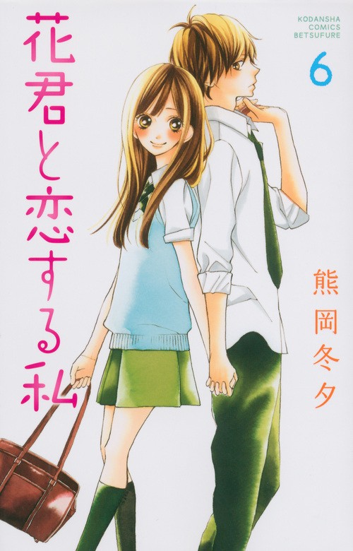 花君と恋する私（6）