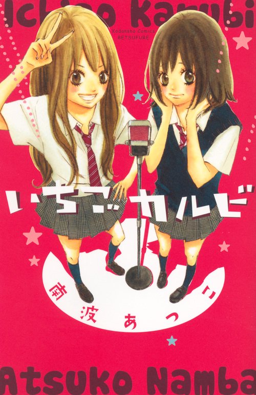 いちごカルビ
