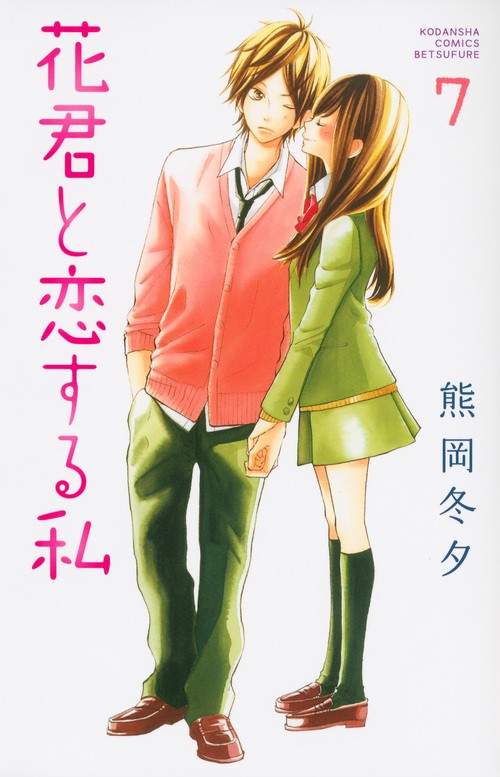 花君と恋する私（7）