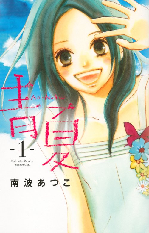 青AoNatsu夏（1）