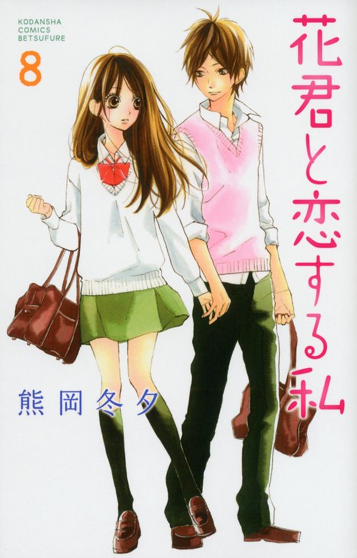 花君と恋する私（8）