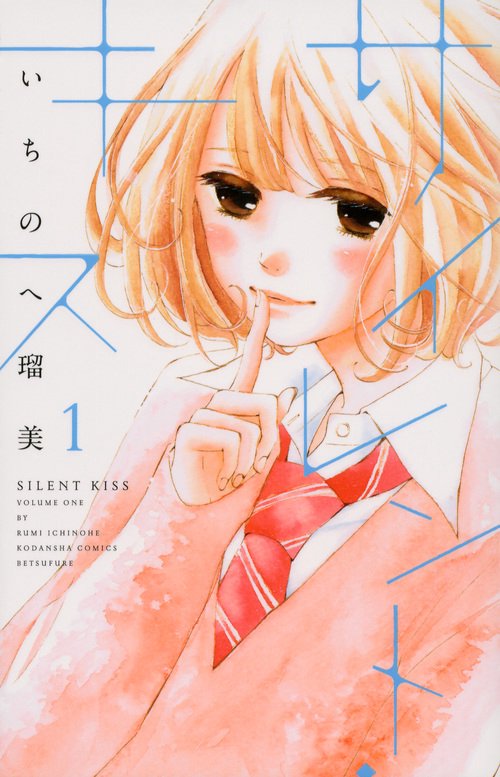 サイレント・キス（1）