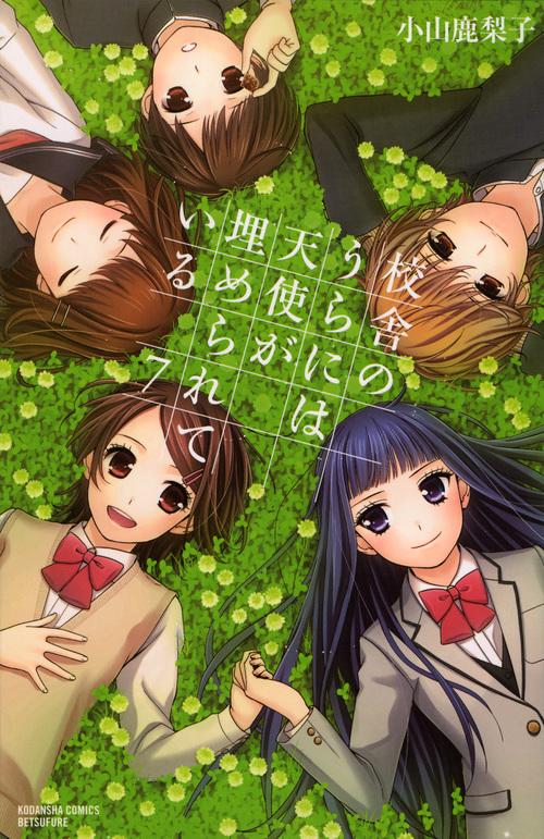 校舎のうらには天使が埋められている（7）＜完＞
