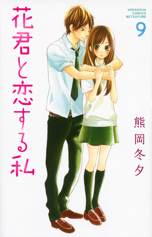 花君と恋する私（9）