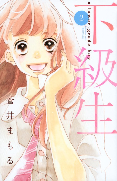 下級生（2）＜完＞