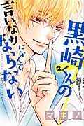 黒崎くんの言いなりになんてならない（2）