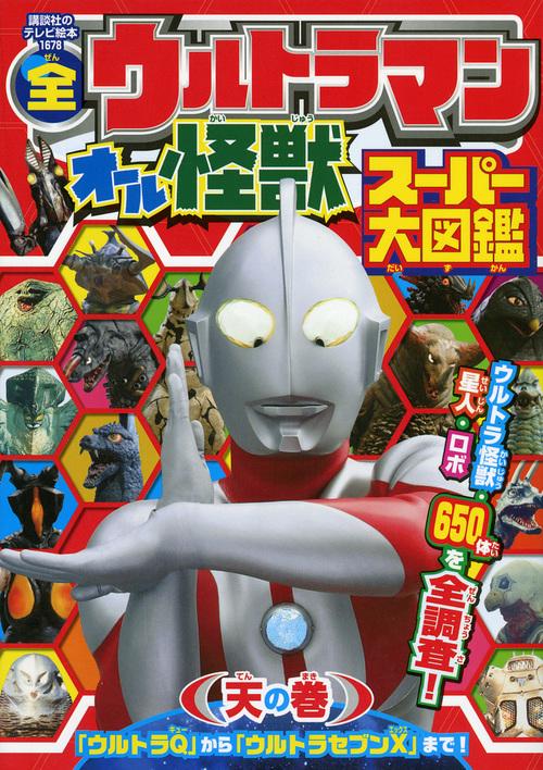 全ウルトラマン　オール怪獣スーパー大図鑑　天の巻