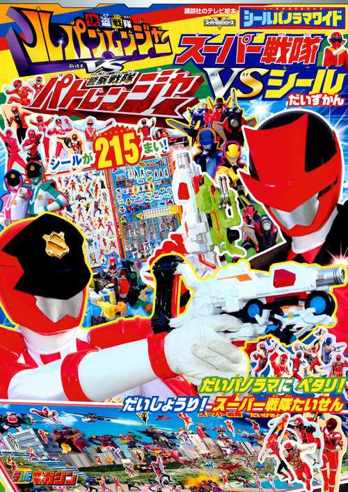 シールパノラマワイド快盗戦隊ルパンレンジャーVS警察戦隊パトレンジャースーパー戦隊VSシールだいずかん スーパー戦隊シリーズ