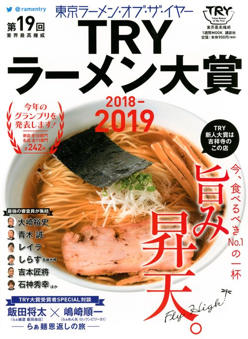 第19回業界最高権威TRYラーメン大賞 2018-2019