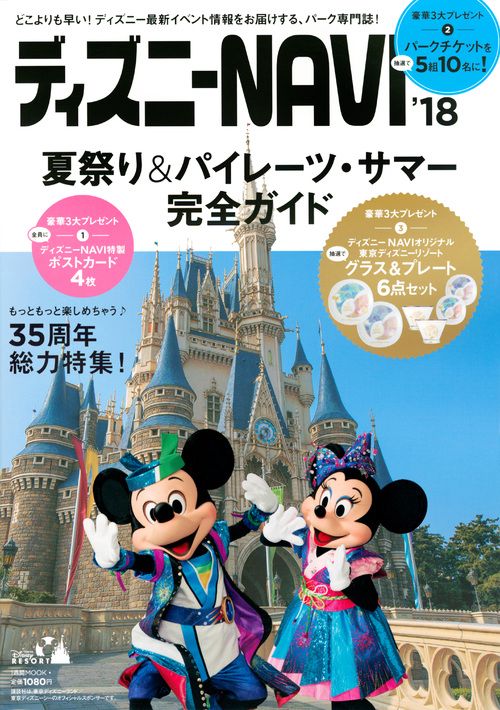 ディズニーNAVI'18夏祭り&パイレーツ・サマー完全ガイド