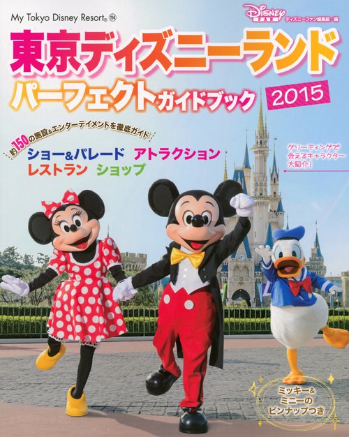 東京ディズニーランドパーフェクトガイドブック 2015