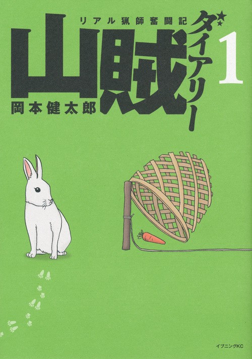 山賊ダイアリー（1）