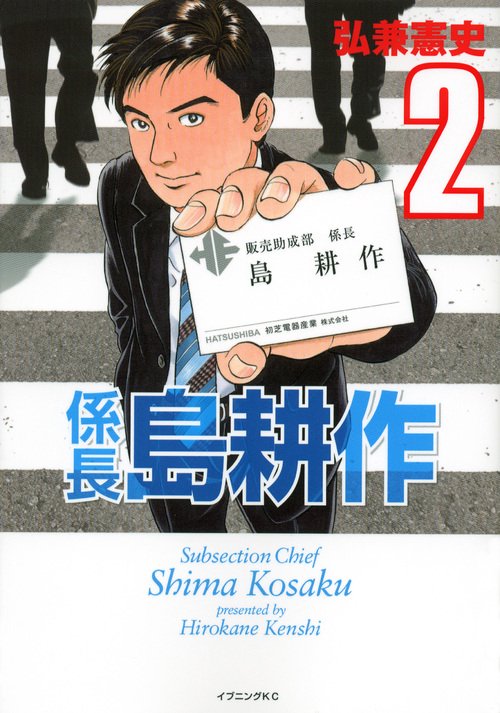 係長　島耕作（2）