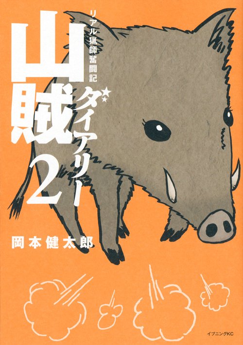 山賊ダイアリー リアル猟師奮闘記 2