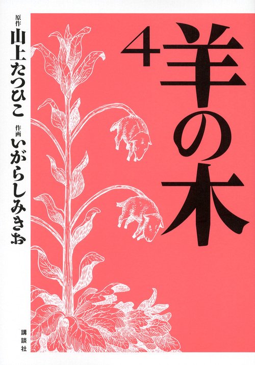 羊の木（4）