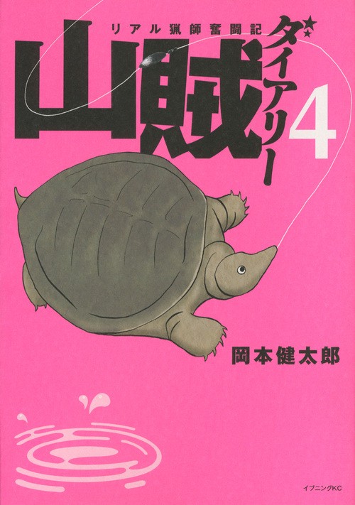 山賊ダイアリー（4）
