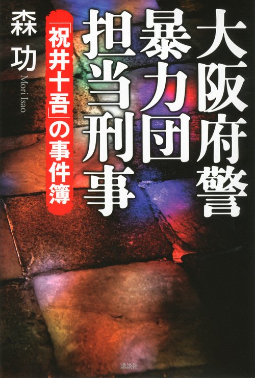 大阪府警暴力団担当刑事(でか)「祝井十吾」の事件簿
