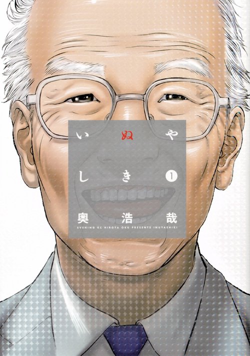 いぬやしき（1）